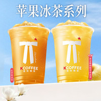 肯悦咖啡 不喝咖啡丨苹果冰茶系列