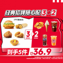 肯德基 3+2经典招牌随心配
