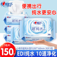 心相印 超纯水湿巾30片*5包