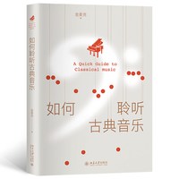 如何聆听古典音乐？《古典音乐也疯狂》脱口秀讲演者金麦克幽默开讲，一本小白也可以
