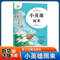 小英雄雨来-青少版