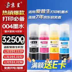 京呈 适用爱普生004墨水L3251 L3258 L3255 L3153 L1258 L3118 L3158 3151 3156 3119 3256 epson打印机墨水 四色