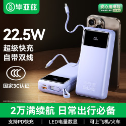 毕亚兹 22.5W快充 移动电源 自带线 可拆卸  20000mAh 紫
