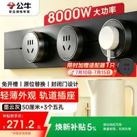 公牛 可移动墙壁插座 50cm轨道+3个五孔 墨云灰