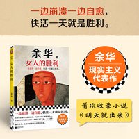 女人的胜利 余华现实主义代表作
 幽默锐评生活一边崩溃自愈正版书