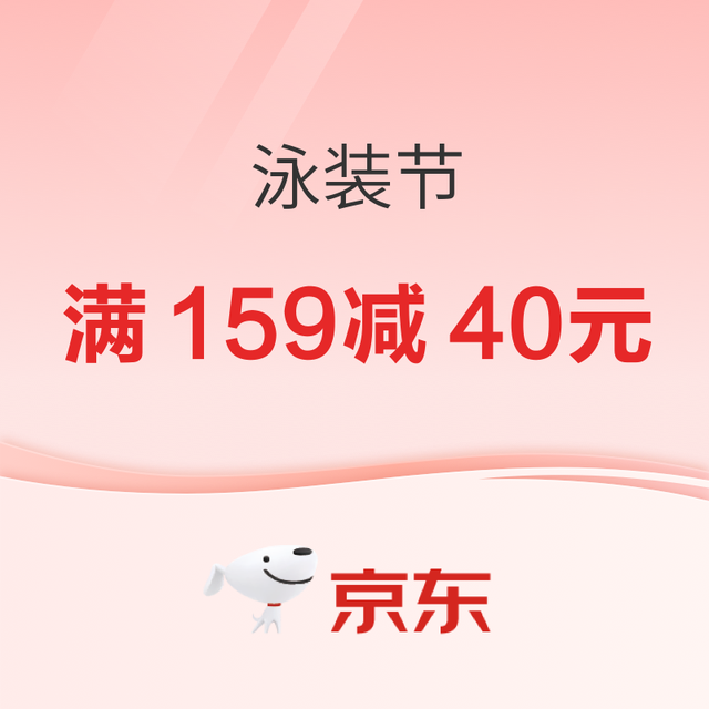 促销活动：京东泳装节 自在当夏