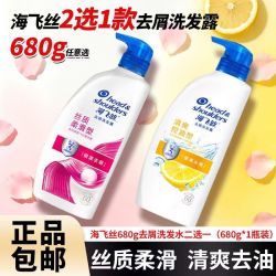 海飞丝 去屑洗发水680g大瓶丝质柔滑柠檬去油清洁秀发