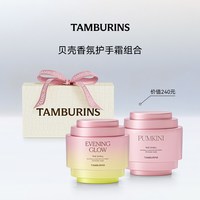 移动端：tamburins 贝壳香氛护手霜礼盒15ml*2 送女友生日礼物 礼盒包装