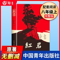 红岩书正版原著中国青年出版社八年级课外配套阅读书籍