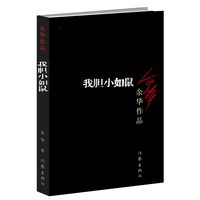 我胆小如鼠 余华作品
回归到基本朴实的自然界小说