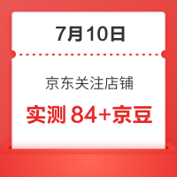 每日领京豆：7月10日 京东关注店铺领京豆