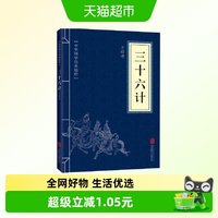 三十六计 中华国学精粹 中国古代军事哲学正版书籍 新华书店