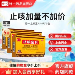 特一 止咳宝片正品48片慢性支气管炎咳嗽止咳平喘宣肺化痰感冒咳嗽
