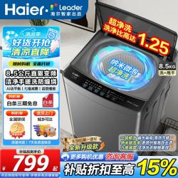 Leader 海尔（Haier）波轮洗衣机8/10公斤大神童全自动洗脱一体机强力去污浸泡洗桶自洁超净洗+九维减震+除菌螨