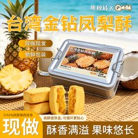威妮丝 Q大酥金钻凤梨酥16枚铁盒装320g