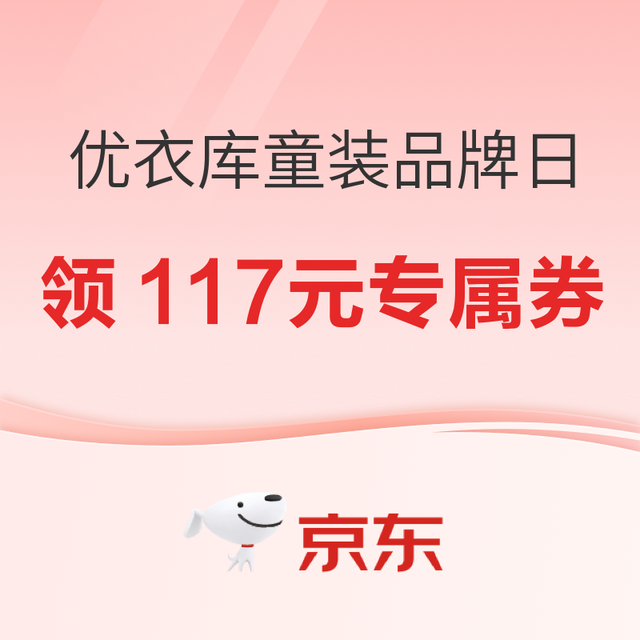 促销活动：京东优衣库童装品牌日，领117元专属补贴券！