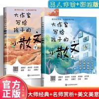 大作家写给孩子的小散文 全两册 小学生阅读经典名著语文写作提升 小散文大作家小散文官方正版