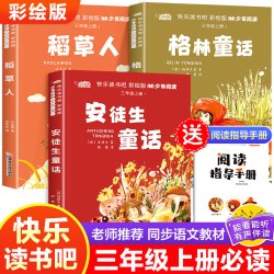 人教版 三年级课外书阅读上册 胡萝卜先生的长胡子 在牛肚子里面旅行 花的学校金色的草地搭船