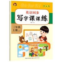 三年级英语字帖小学生四五六同步练字帖课本英文字母人教版3七年级八上册下册钢笔硬笔书法