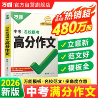 万唯中考满分作文人教版初中作文素材初一二三语文写作模板七八九年级名校优秀高分范文精选