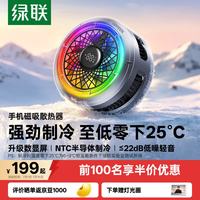 绿联 手机散热器磁吸背夹半导体散热制冷降温游戏直播低噪音适用苹果安卓华为小米手机iPad平板