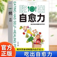 吃出自愈力 正版不药而愈的神奇方法 提高免疫力抗病抗癌抗衰老膳食营养指南