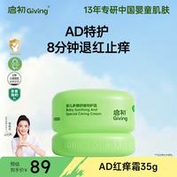 启初 青蒿霜宝宝零激素婴幼儿童多维舒缓特护霜35g
