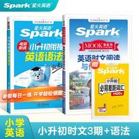 星火小升初 英语语法专项训练  小学英语语法书 +时文阅读