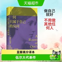 一间只属于自己的房间 伍尔夫代表作豆瓣高分译本女性主义房子书
