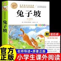 兔子坡 小学生阅读课外书籍 适合二年级下册三年级四五六年级看的课外书必读正版书目国