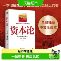正版 资本论全彩插图精读本中文译本马克思主义哲学政治巨著