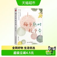 梅子熟时栀子香 史铁生季羡林汪曾祺等文学大家新华正版书籍