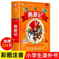 全套4册 四大名著小学生版西游记注音版三国演义水浒传红楼梦原著正版一年级二年级阅读课