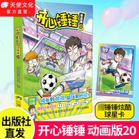 88VIP：开心锤锤漫画书1-21开心锤锤漫画书动画版全系列爆笑校园生活搞笑