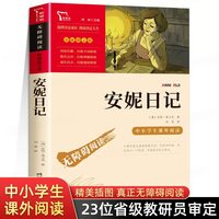 三味正版图书 安妮日记 彩图插画版 无障碍阅读版名师导读 励志成长书 中小学生三四五六年级课外