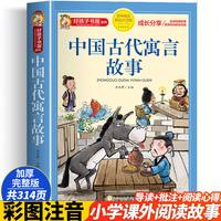 中国古代寓言故事三年级下册课外书必读注音版正版快乐读书吧一二四年级上下册儿童拼音