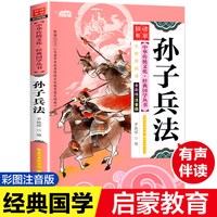 孙子兵法与三十六计小学生正版 原著注音版 36计与孙子兵法儿童版 一二三年级小学生课外阅读