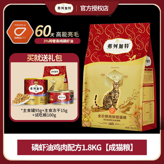 弗列加特 烘焙猫粮磷虾油鲜肉全价猫粮美毛成猫幼猫通用全价猫主粮