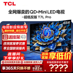 TCL 65T7L Pro 液晶电视 65英寸