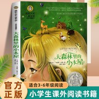 正版 大森林里的小木屋 国际大奖儿童文学小说彩图版小学生三四五六年级课外阅读书籍老师推荐