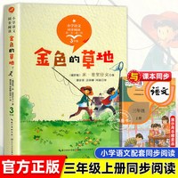 金色的草地书 三年级上册语文课本配套课文同步阅读书系 6-12岁小学生寒暑假课外阅读书