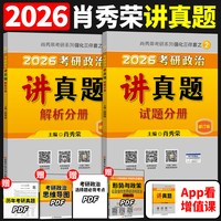 悦悦首发】2027肖秀荣考研政治1000题全家桶肖四肖八6冲刺27徐涛核心考案26