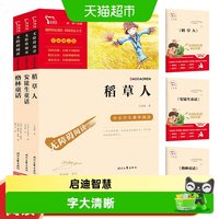88VIP：快乐读书吧三年级上册稻草人 格林童话 安徒生童话必读课外书阅读
