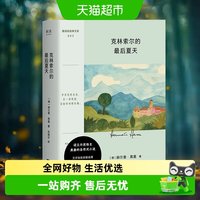 克林索尔的最后夏天 外国小说 江苏凤凰文艺出版社新华书店书籍