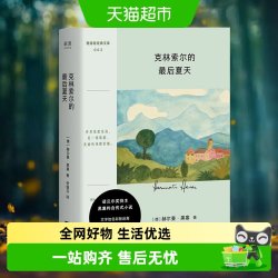 克林索尔的最后夏天 外国小说 江苏凤凰文艺出版社新华书店书籍