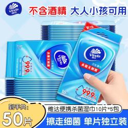 维达 便携湿巾 单片独立包装湿纸巾 180mm*180mm 233g/㎡ 消字号 杀菌消毒 运动出行装 10片*5包