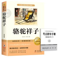 骆驼祥子正版原著完整版七年级下册必读的课外书初一7下课外阅读书籍名著完整版