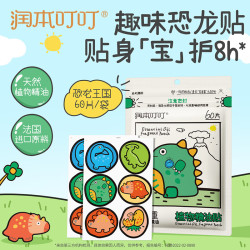 润本 叮叮植物精油贴婴儿童专用卡通贴纸成人户外宝宝随身贴便携童趣贴 恐龙王国款 60片 1包