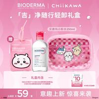 贝德玛 Chiikawa联名粉水250ml 赠Chiikawa联名化妆包+化妆棉30片+化妆包+回购券10元