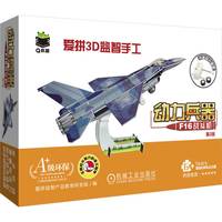 Q书架 爱拼3D益智手工 动力兵器 F16战斗机 第2版 3D 益智 拼装 立体手工